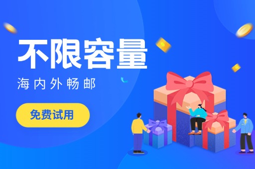 珠海邮箱